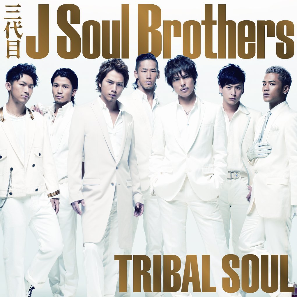 三代目 J Soul Brothersおすすめの曲ランキングtop10 Jukebox